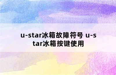 u-star冰箱故障符号 u-star冰箱按键使用